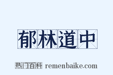 郁林道中是什么意思的图片